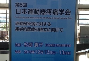 2015年運動器疼痛学会２