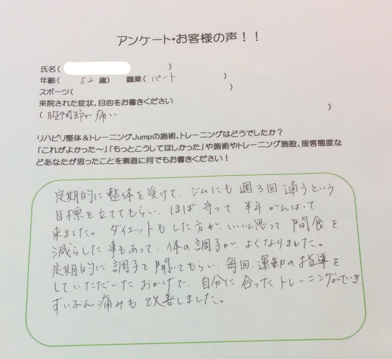 整体＋ジムでの運動 栗東市在住52歳女性/お悩み：股関節痛