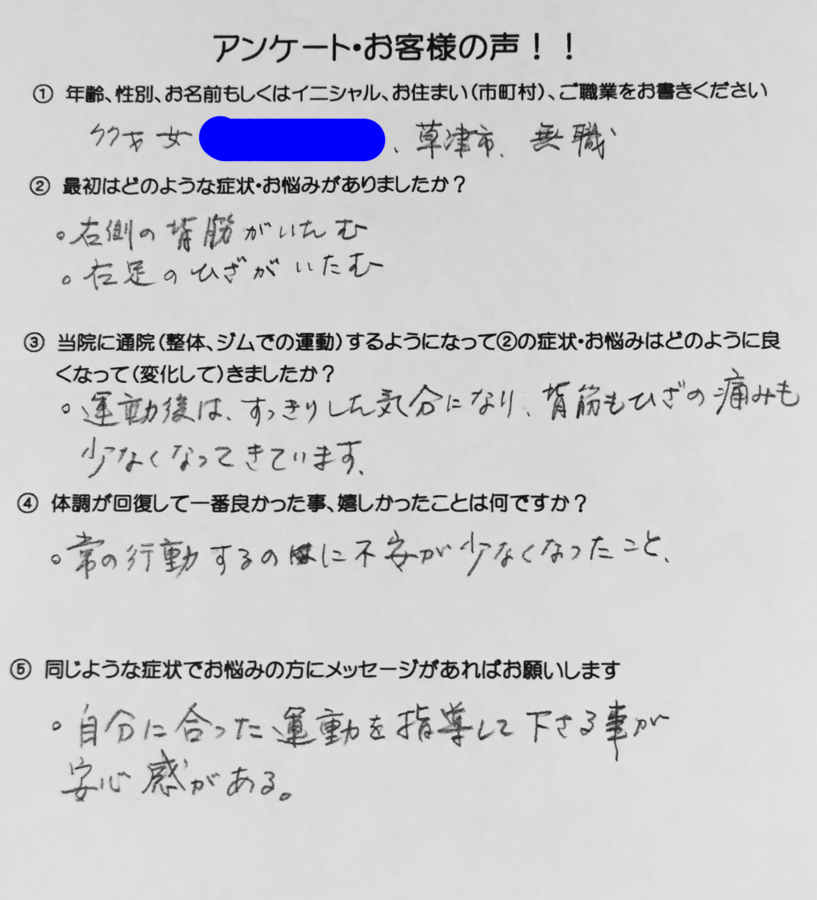 草津市 整体 70代女性 膝痛 背中の痛み　